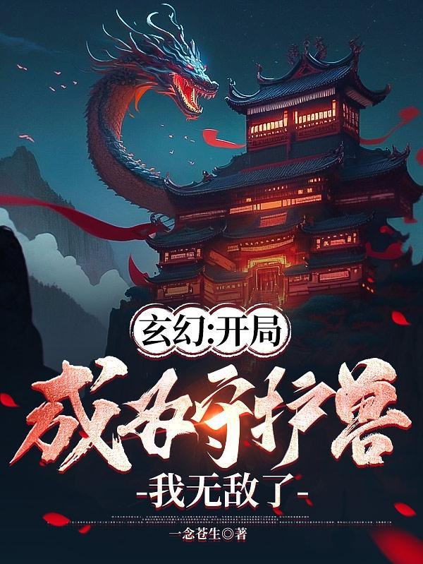 别惹这个家族,他们守护兽太强了