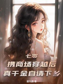 七零:携商场穿越后,真千金自请下乡