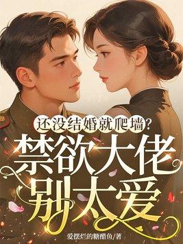 还没结婚就爬墙？禁欲大佬别太爱