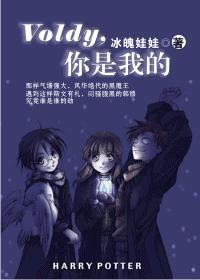 voldy，你是我的
