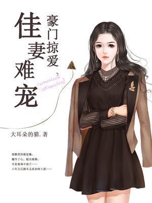豪门掠爱:佳妻难宠