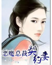 恶魔总裁契约妻