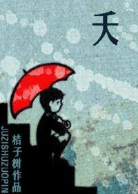 夭-竹马成行妖孽成双