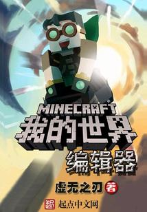 我的世界编辑器
