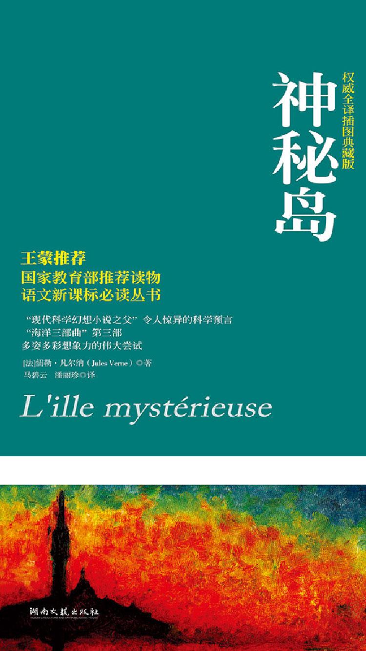 神秘岛（凡尔纳漫游者系列·第1辑）