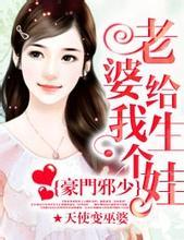 豪门邪少:老婆给我生个娃
