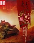 越战的