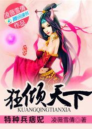 特种兵痞妃:狂倾天下