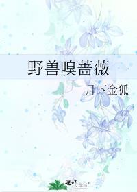野兽嗅蔷