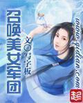召唤美女军
