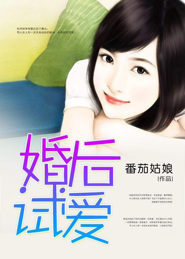婚后试爱