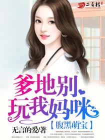 腹黑萌宝：爹地别玩我妈咪