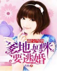 萌宝驾到:爹地，妈咪要逃婚