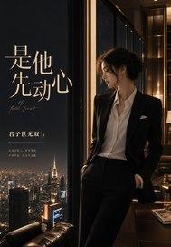 是他先动心