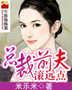总裁前夫滚远点