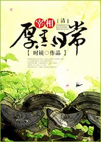 宰相厚黑日常清