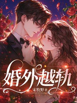 婚外越轨