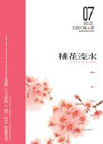 桃花流水