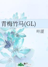 青梅竹马(gl)