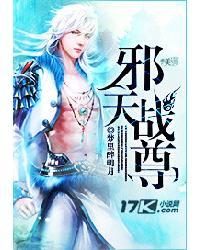 邪天战尊