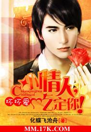 坏坏爱:小情人，吃定你!