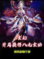 玄幻：开局获得八九玄功
