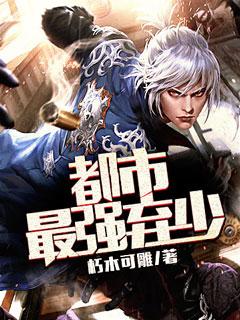 都市最强弃少
