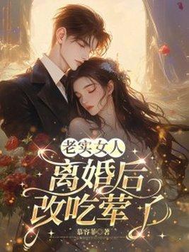 老实女人离婚后，改吃荤了