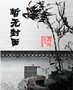 总裁爹地你欠削