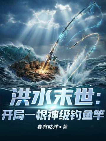 洪水末世：开局一根神级钓鱼竿
