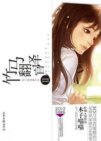 竹马翻译官 Ⅱ