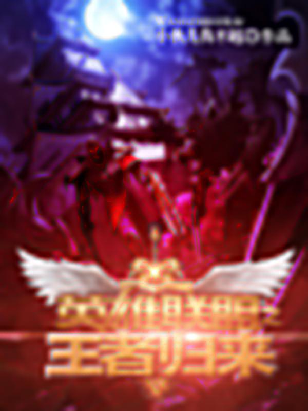 英雄联盟之王者归来
