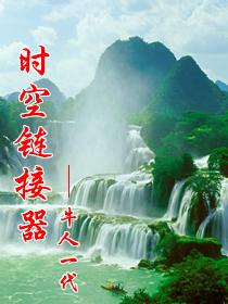 时空链接器
