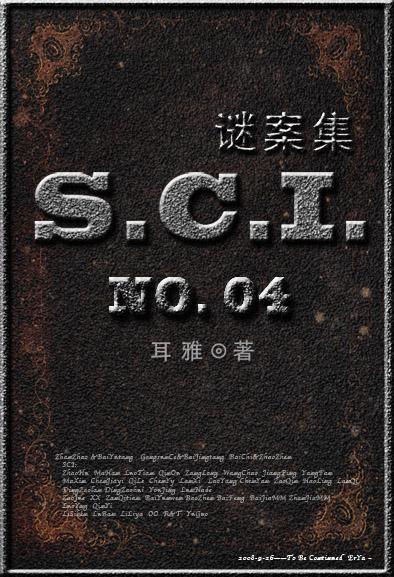 sci谜案集 (第四部)