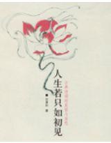 人生若只如初见