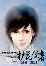 护花使者