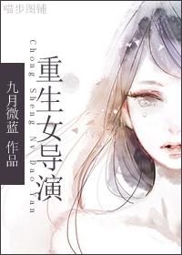 明星志愿重生女导演