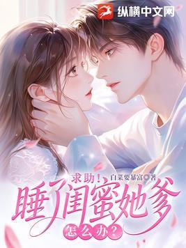 闪婚闺蜜她爹后，他宠我上瘾