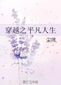 穿越之平凡人生