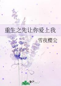 重生之先让你爱上