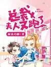 总裁，夫人又跑了