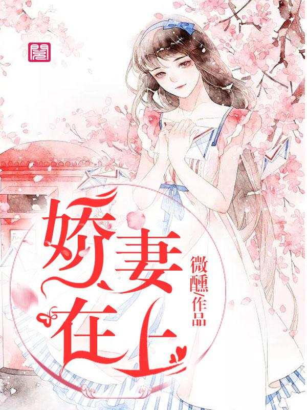 娇妻在上