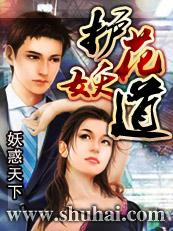 护花妖道