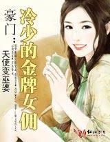 豪门:冷少的金牌女佣