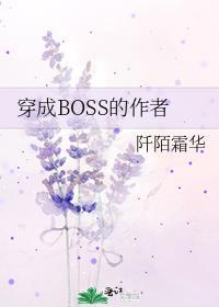 穿成boss的作者你注定要搅基