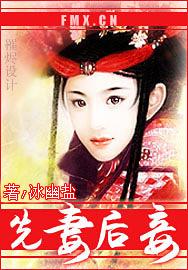 先妻后妾
