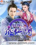 异世之飞仙传