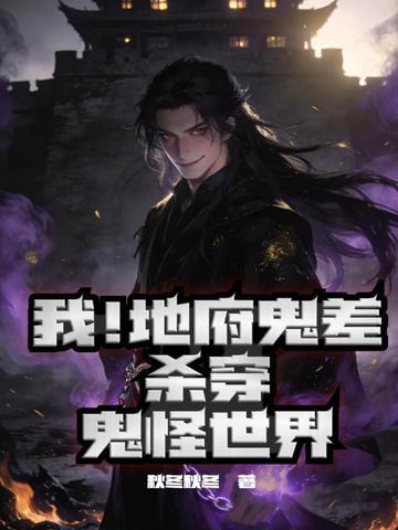 我！地府鬼差杀穿鬼怪世界