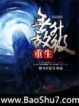 重生无敌升级