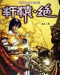 轩辕绝